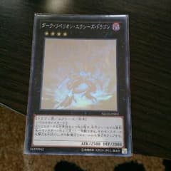 ダークリベリオンエクシーズドラゴンのサムネイル