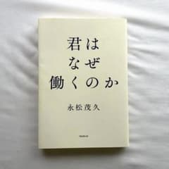 君はなぜ働くのか 永松茂久