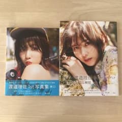 櫻坂46 欅坂46 渡邉理佐 写真集 - メルカリ