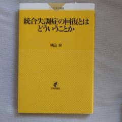 統合失調症の回復とはどういうことかのサムネイル
