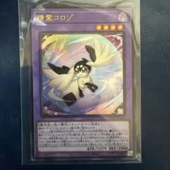 遊戯王 精霊コロゾ（マギストス・コロゾ） ウルトラ | Shop at Mercari