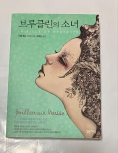 韓国語書籍 ギヨーム・ミュッソ ブルックリンの少女のサムネイル