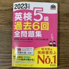2023年度版 英検5級 過去6回全問題集のサムネイル