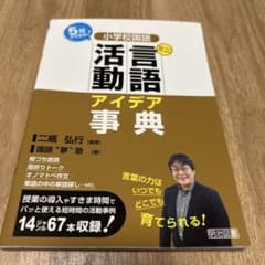 小学校国語ミニ言語活動アイデア事典 : 5分でできる!のサムネイル