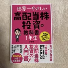世界一やさしい 高配当株投資の教科書1年生のサムネイル