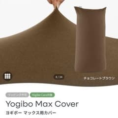 Yogibo Max Cover チョコレートブラウン 新品未使用 ヨギボー - メルカリ