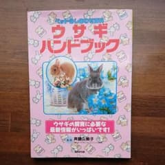ウサギハンドブック : ペットのしあわせ百科のサムネイル