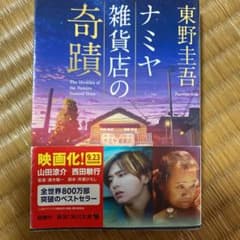 ナミヤ雑貨店の奇蹟のサムネイル