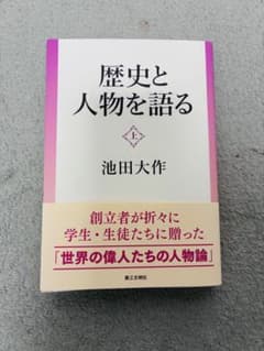 歴史と人物を語る 上 池田大作 第三文明社のサムネイル