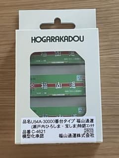 【新品未使用】朗堂 福山通運コンテナ （瀬戸内ひろしま・宝しま）のサムネイル