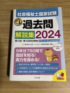 新品⭐︎社会福祉士国家試験過去問解説集 2024のサムネイル