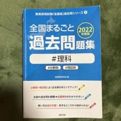 全国まるごと過去問題集理科 2022年度版のサムネイル