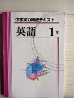 中学実力練成テキスト 英語 1年のサムネイル