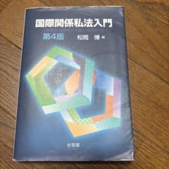 国際関係私法入門〔第4版〕のサムネイル