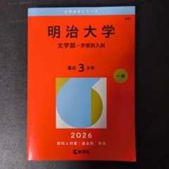 明治大学 文学部 赤本 2026年のサムネイル