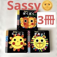 【大特価】Sassyのあかちゃんえほん❤︎ 3冊セット【東大】のサムネイル