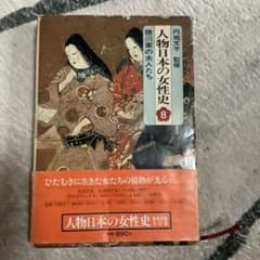 人物日本の女性史 8 徳川家の夫人たちのサムネイル