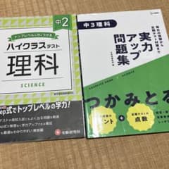 中学理科 問題集 2冊セット 中2ハイクラステスト 中3実力アップのサムネイル