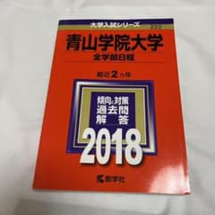 青山学院大学(全学部日程) 2018年版　青学　赤本のサムネイル