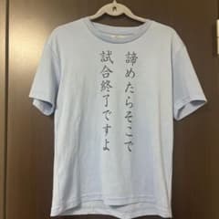 「諦めたらそこで試合終了ですよ」Tシャツ ライトブルーのサムネイル