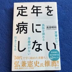 定年を病にしないのサムネイル