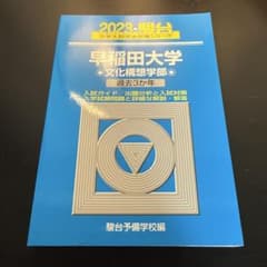 2023 駿台 大学入試完全対策シリーズ 早稲田大学 文化構想学部 過去3か年のサムネイル