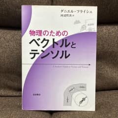 物理のためのベクトルとテンソルのサムネイル