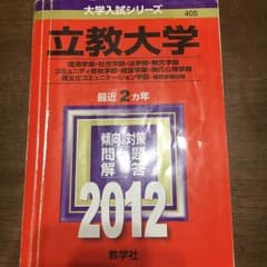 立教大学☆赤本☆2012年最近2ヶ年のサムネイル