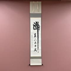 美品 掛け軸 前田宗源作「瀧直下三千丈」大徳寺 共箱 禅語 茶掛 夏掛け