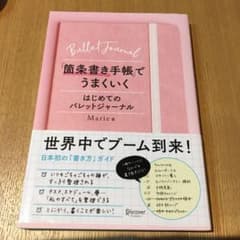 「箇条書き手帳」でうまくいく はじめてのバレットジャーナルのサムネイル