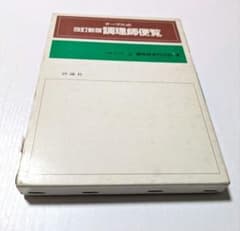 改訂新版 調理師便覧 辻調理師専門学校 　レトロ品のサムネイル