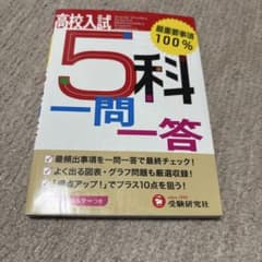 高校入試5教科 一問一答のサムネイル