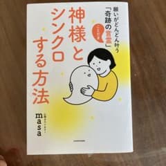 神様とシンクロする方法 願いがどんどん叶う「奇跡の言霊」のサムネイル