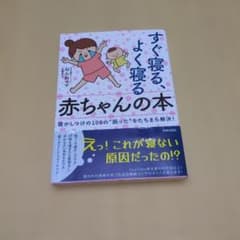 すぐ寝る、よく寝る赤ちゃんの本のサムネイル