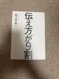 伝え方が9割 佐々木圭一のサムネイル
