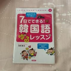 7日でできる!韓国語ゆるレッスンのサムネイル