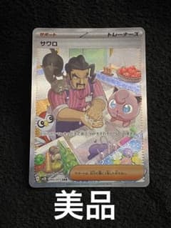 サワロsar 美品のサムネイル