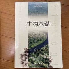 生物基礎 第4版 教研出版のサムネイル