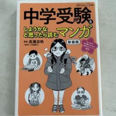 中学受験をしようかなと思ったら読むマンガのサムネイル