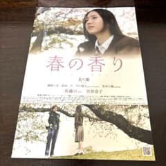 佐藤新／出演映画　「春の香り」パンフレットのサムネイル