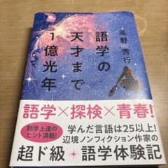 語学の天才まで1億光年のサムネイル