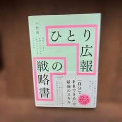 ひとり広報の戦略書のサムネイル