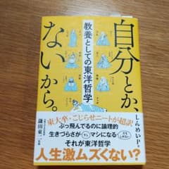 自分とか、ないから。 教養としての東洋哲学のサムネイル