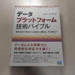 データプラットフォーム技術バイブル : 要素技術の解説から実践的な構築法、利活…のサムネイル