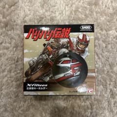 ショウエイ　バリバリ伝説　キーホルダー　巨摩郡のサムネイル