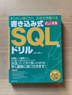 書き込み式SQLのドリル ドンドン身に付く、スラスラ書けるのサムネイル