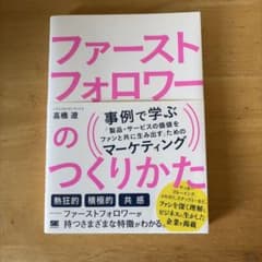 ファーストフォロワーのつくりかた 事例で学ぶ「製品・サービスの価値をファンと共…のサムネイル