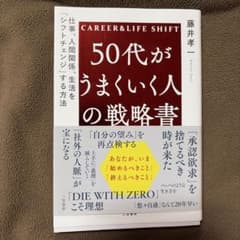 「50代がうまくいく人の戦略書のサムネイル