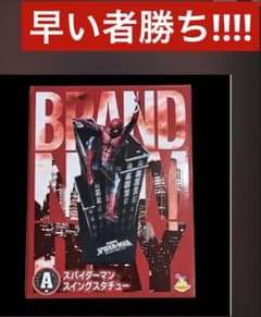 一番くじ スパイダーマン スイングスタチュー A賞のサムネイル