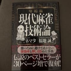 令和版 現代麻雀技術論 - メルカリ